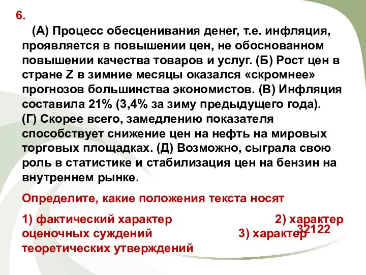 (А) Процесс обесценивания денег, т.е. инфляция, проявляется в повышении цен, не