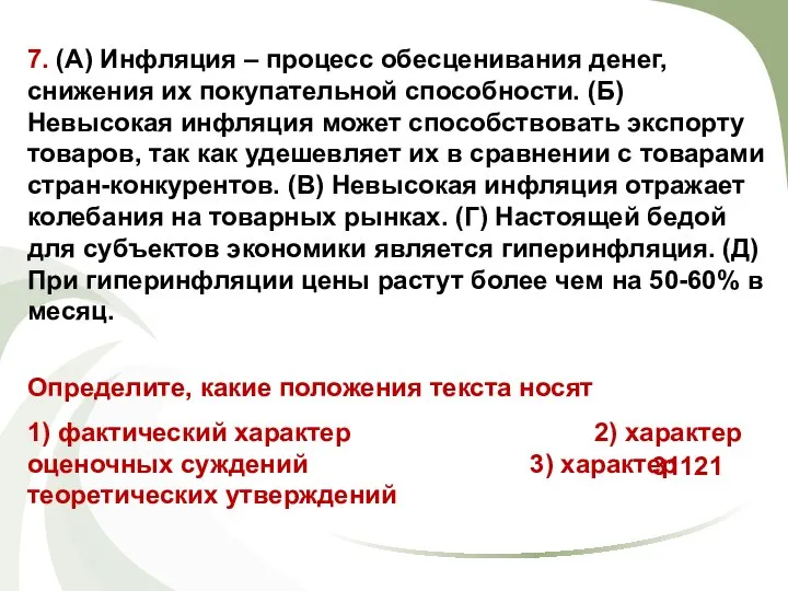 7. (А) Инфляция – процесс обесценивания денег, снижения их покупательной способности.