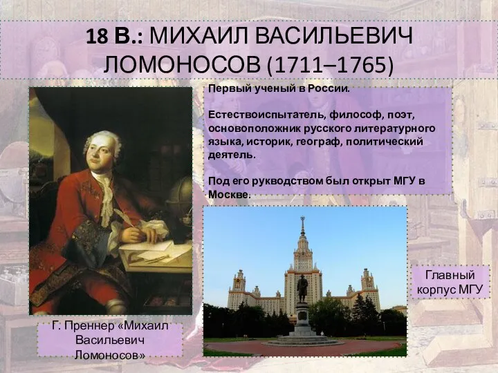 18 В.: МИХАИЛ ВАСИЛЬЕВИЧ ЛОМОНОСОВ (1711–1765) Первый ученый в России. Естествоиспытатель,