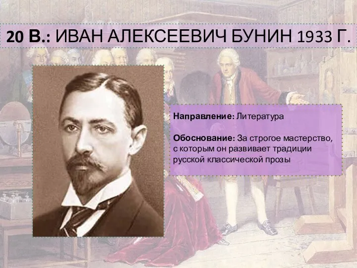 20 В.: ИВАН АЛЕКСЕЕВИЧ БУНИН 1933 Г. Направление: Литература Обоснование: За