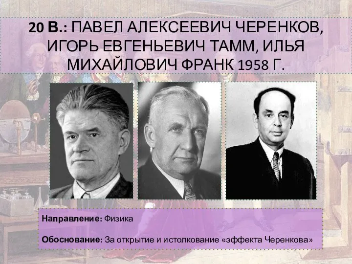 20 В.: ПАВЕЛ АЛЕКСЕЕВИЧ ЧЕРЕНКОВ, ИГОРЬ ЕВГЕНЬЕВИЧ ТАММ, ИЛЬЯ МИХАЙЛОВИЧ ФРАНК