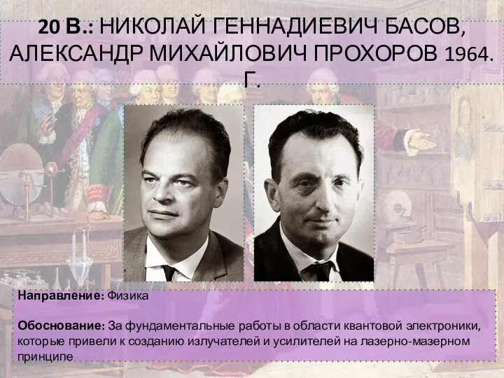 20 В.: НИКОЛАЙ ГЕННАДИЕВИЧ БАСОВ, АЛЕКСАНДР МИХАЙЛОВИЧ ПРОХОРОВ 1964.Г. Направление: Физика