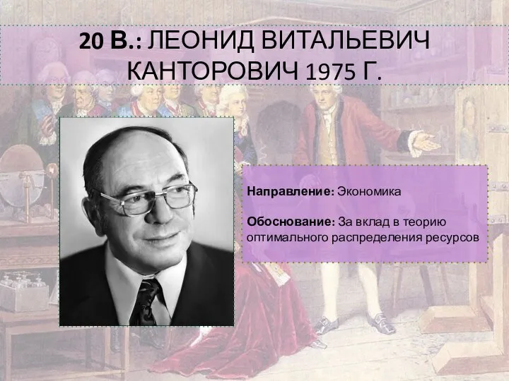 20 В.: ЛЕОНИД ВИТАЛЬЕВИЧ КАНТОРОВИЧ 1975 Г. Направление: Экономика Обоснование: За