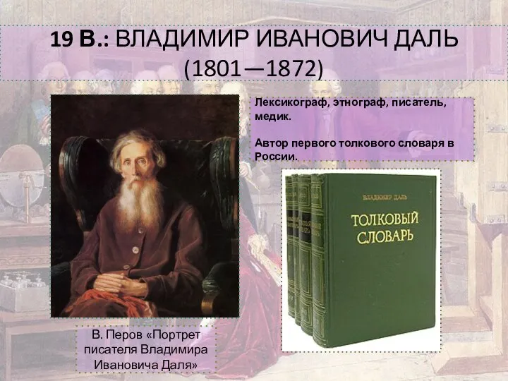 19 В.: ВЛАДИМИР ИВАНОВИЧ ДАЛЬ (1801—1872) В. Перов «Портрет писателя Владимира