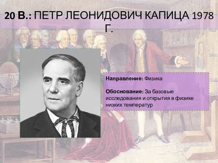 20 В.: ПЕТР ЛЕОНИДОВИЧ КАПИЦА 1978 Г. Направление: Физика Обоснование: За