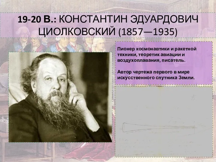 Пионер космонавтики и ракетной техники, теоретик авиации и воздухоплавания, писатель. Автор