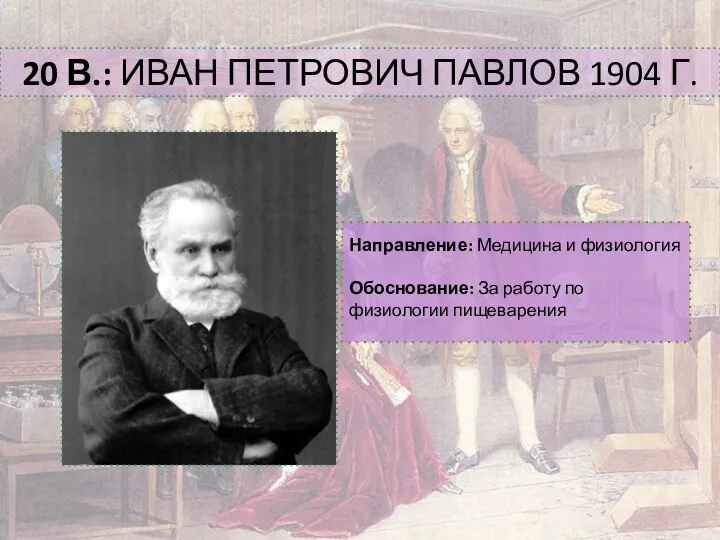 20 В.: ИВАН ПЕТРОВИЧ ПАВЛОВ 1904 Г. Направление: Медицина и физиология