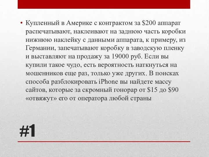 #1 Купленный в Америке с контрактом за $200 аппарат распечатывают, наклеивают