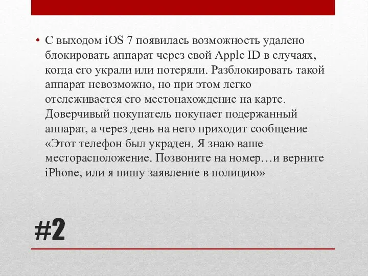 #2 С выходом iOS 7 появилась возможность удалено блокировать аппарат через