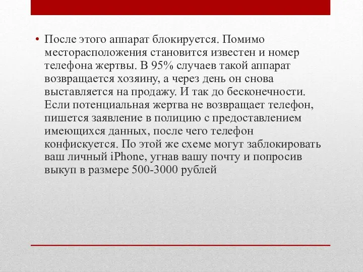 После этого аппарат блокируется. Помимо месторасположения становится известен и номер телефона