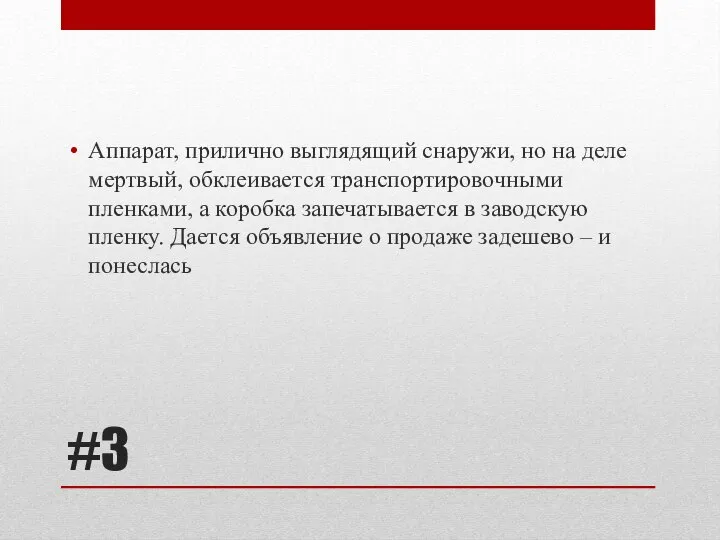 #3 Аппарат, прилично выглядящий снаружи, но на деле мертвый, обклеивается транспортировочными