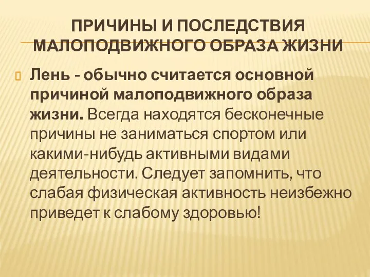 ПРИЧИНЫ И ПОСЛЕДСТВИЯ МАЛОПОДВИЖНОГО ОБРАЗА ЖИЗНИ Лень - обычно считается основной