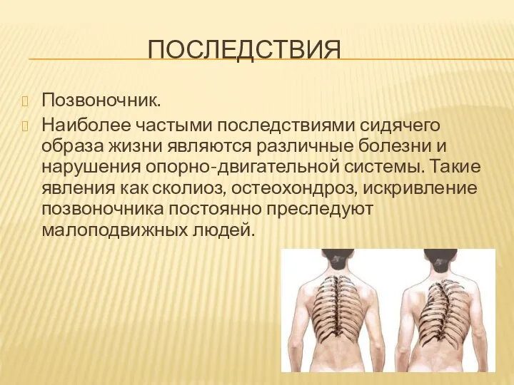 ПОСЛЕДСТВИЯ Позвоночник. Наиболее частыми последствиями сидячего образа жизни являются различные болезни