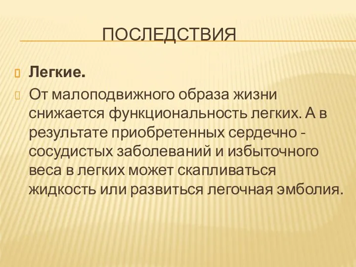 ПОСЛЕДСТВИЯ Легкие. От малоподвижного образа жизни снижается функциональность легких. А в