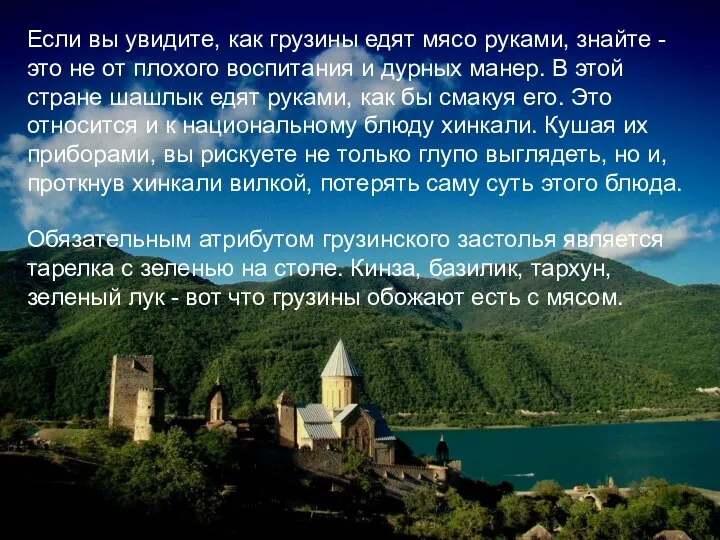 Если вы увидите, как грузины едят мясо руками, знайте - это