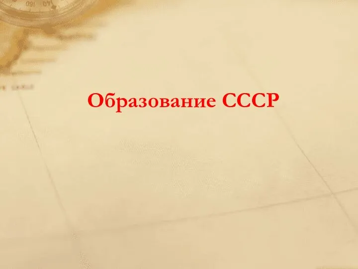 Образование СССР