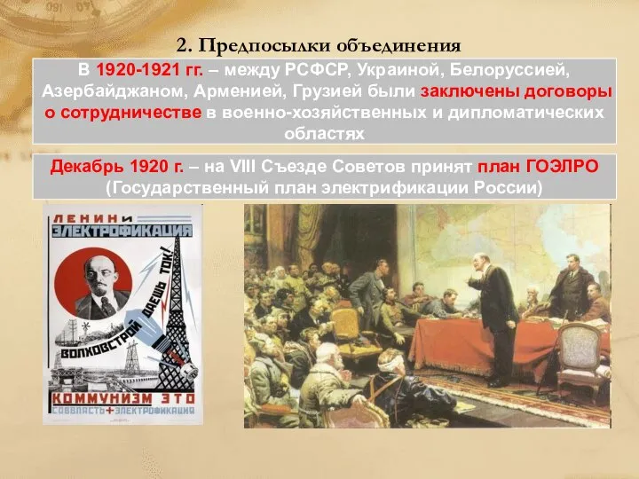 2. Предпосылки объединения В 1920-1921 гг. – между РСФСР, Украиной, Белоруссией,