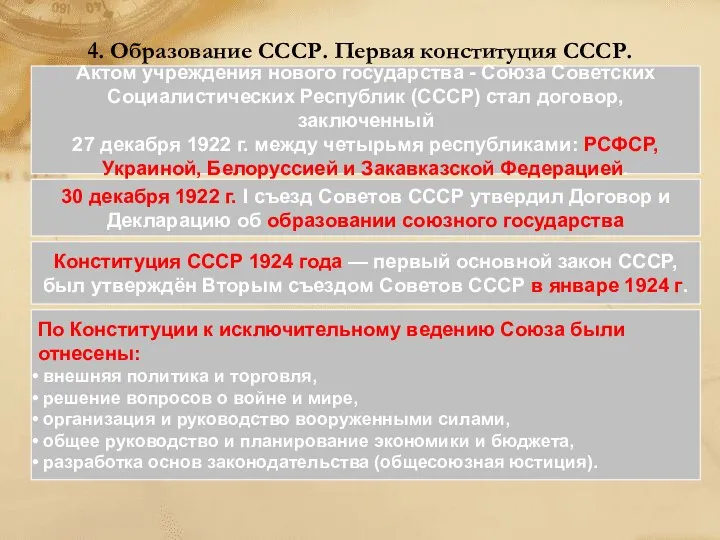 4. Образование СССР. Первая конституция СССР. Актом учреждения нового государства -