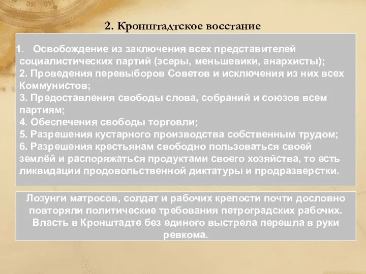 2. Кронштадтское восстание Освобождение из заключения всех представителей социалистических партий (эсеры,