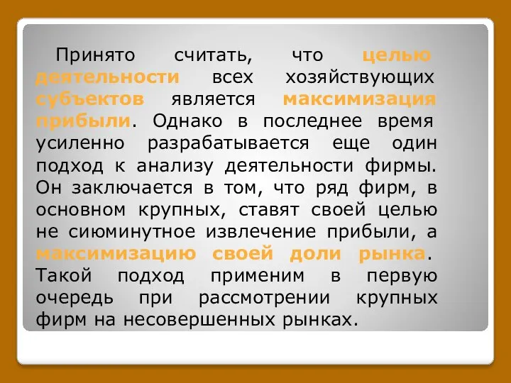 Принято считать, что целью деятельности всех хозяйствующих субъектов является максимизация прибыли.