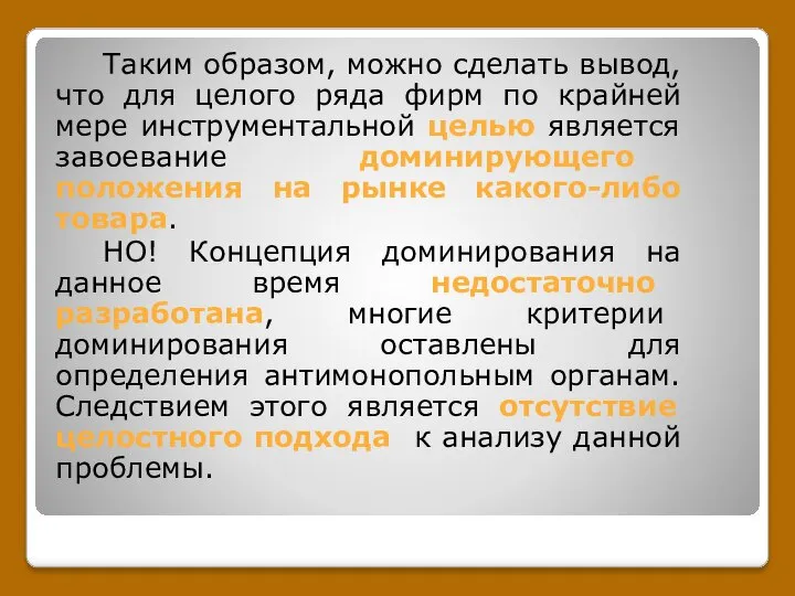 Таким образом, можно сделать вывод, что для целого ряда фирм по