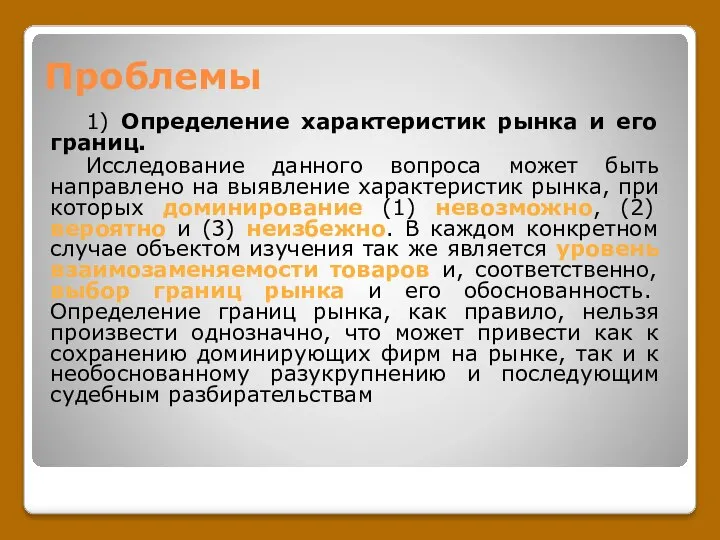 Проблемы 1) Определение характеристик рынка и его границ. Исследование данного вопроса