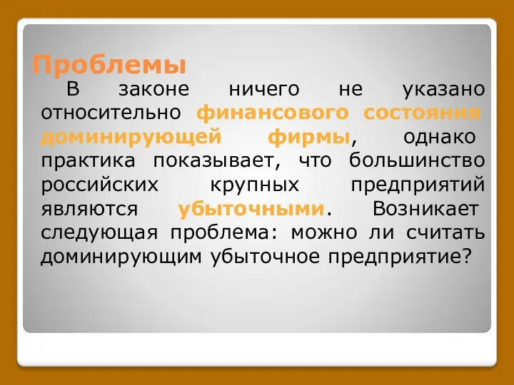 Проблемы В законе ничего не указано относительно финансового состояния доминирующей фирмы,