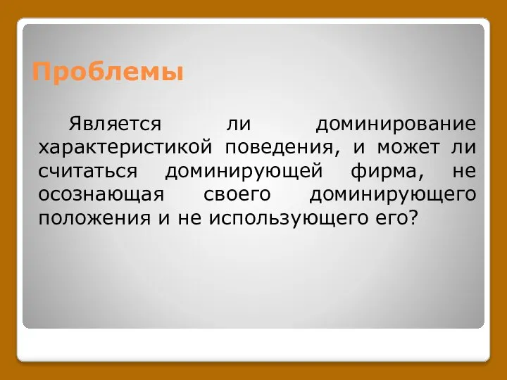 Проблемы Является ли доминирование характеристикой поведения, и может ли считаться доминирующей