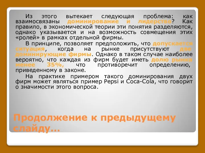 Продолжение к предыдущему слайду… Из этого вытекает следующая проблема: как взаимосвязаны