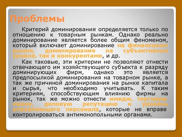 Проблемы Критерий доминирования определяется только по отношению к товарным рынкам. Однако