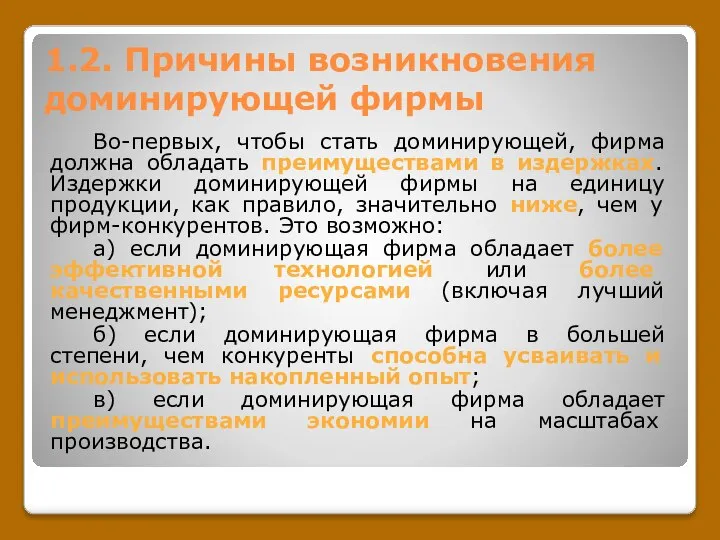 1.2. Причины возникновения доминирующей фирмы Во-первых, чтобы стать доминирующей, фирма должна