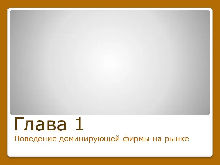 Глава 1 Поведение доминирующей фирмы на рынке