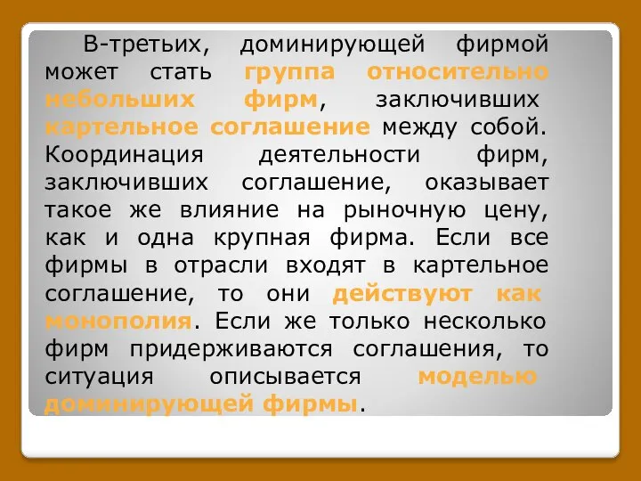 В-третьих, доминирующей фирмой может стать группа относительно небольших фирм, заключивших картельное