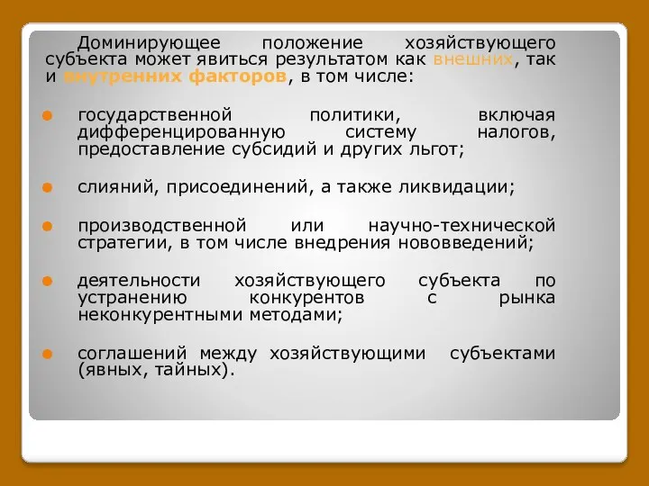 Доминирующее положение хозяйствующего субъекта может явиться результатом как внешних, так и