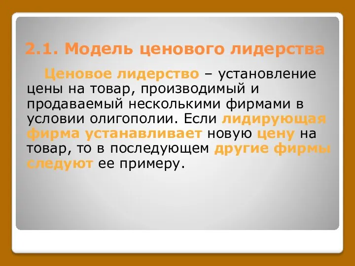 2.1. Модель ценового лидерства Ценовое лидерство – установление цены на товар,