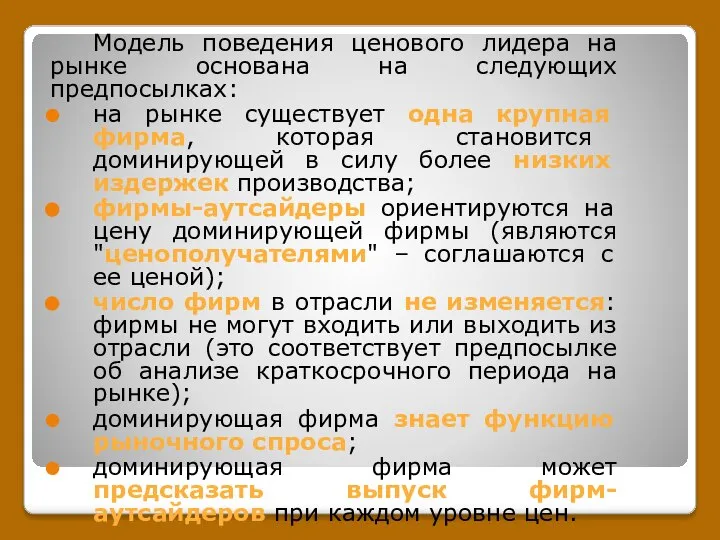 Модель поведения ценового лидера на рынке основана на следующих предпосылках: на