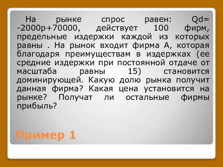 Пример 1 На рынке спрос равен: Qd= -2000p+70000, действует 100 фирм,