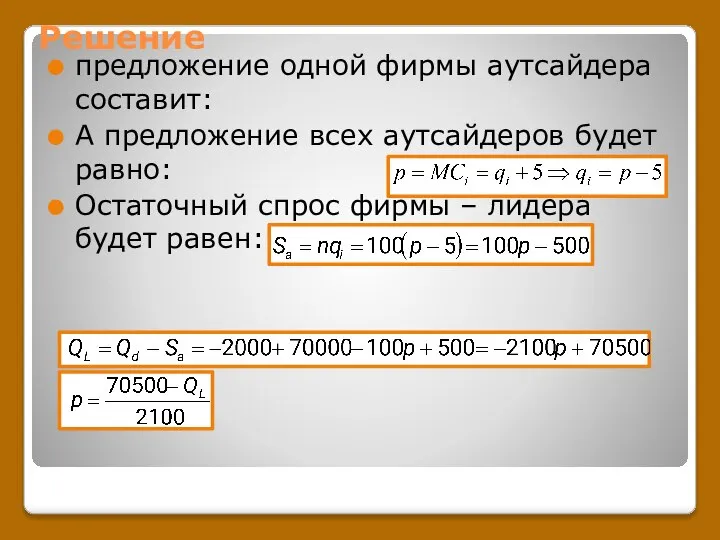 Решение предложение одной фирмы аутсайдера составит: А предложение всех аутсайдеров будет