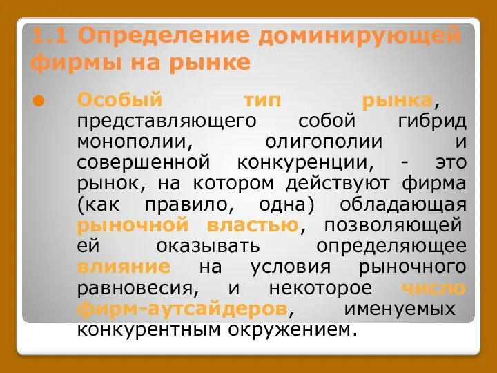 1.1 Определение доминирующей фирмы на рынке Особый тип рынка, представляющего собой