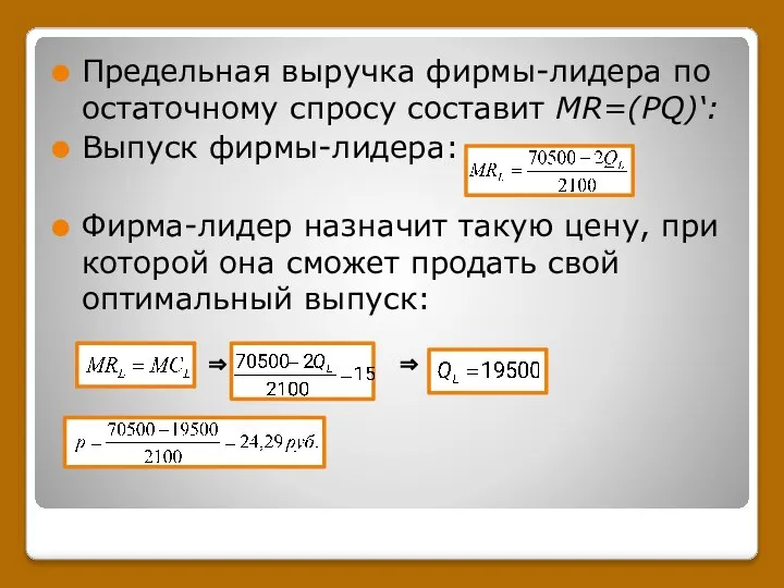 Предельная выручка фирмы-лидера по остаточному спросу составит MR=(PQ)‘: Выпуск фирмы-лидера: Фирма-лидер