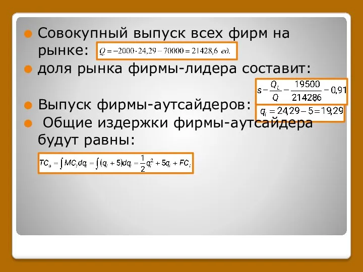 Совокупный выпуск всех фирм на рынке: доля рынка фирмы-лидера составит: Выпуск