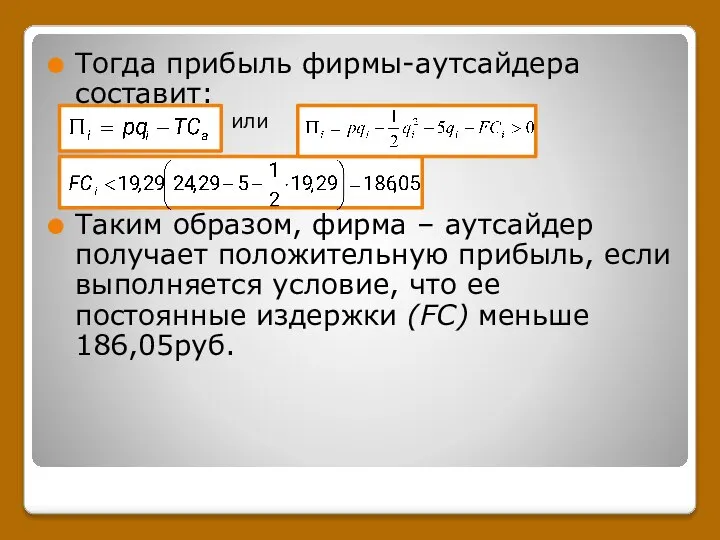 Тогда прибыль фирмы-аутсайдера составит: Таким образом, фирма – аутсайдер получает положительную