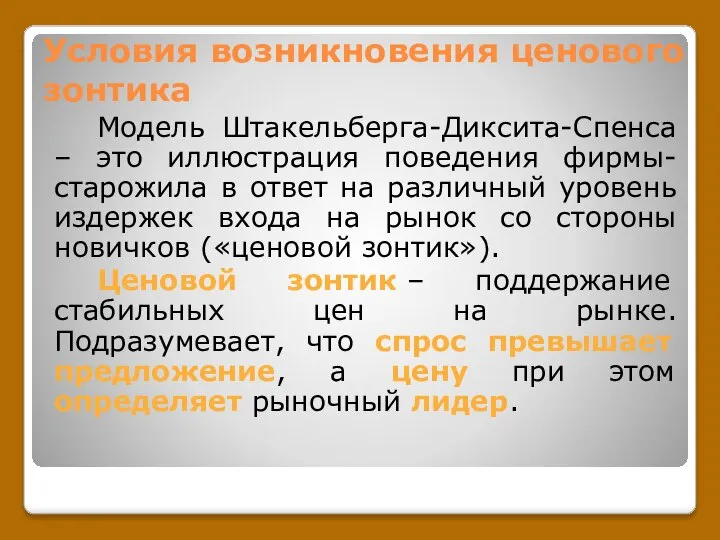 Условия возникновения ценового зонтика Модель Штакельберга-Диксита-Спенса – это иллюстрация поведения фирмы-старожила