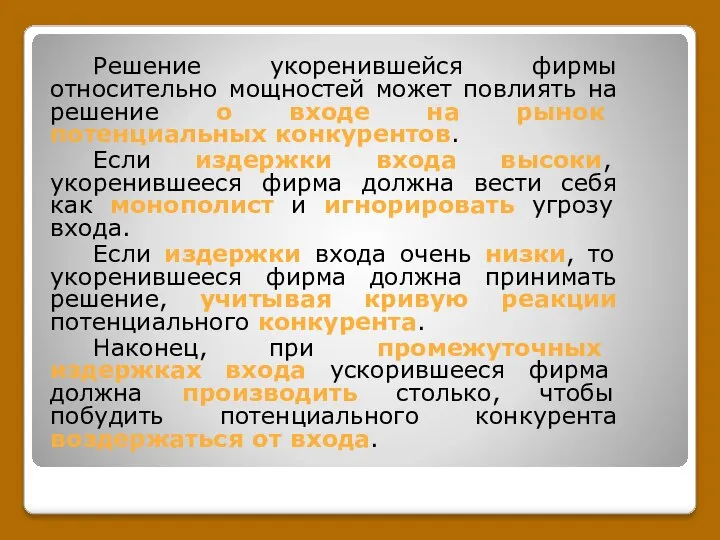 Решение укоренившейся фирмы относительно мощностей может повлиять на решение о входе