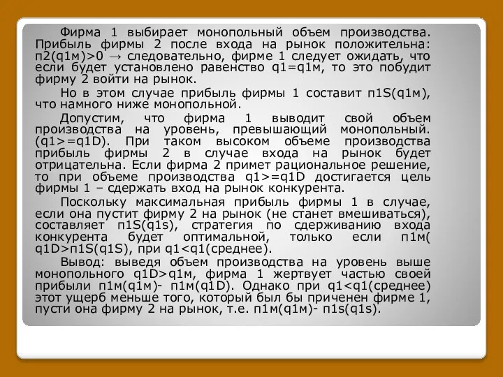 Фирма 1 выбирает монопольный объем производства. Прибыль фирмы 2 после входа