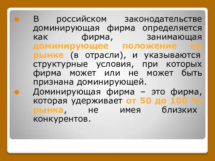 В российском законодательстве доминирующая фирма определяется как фирма, занимающая доминирующее положение