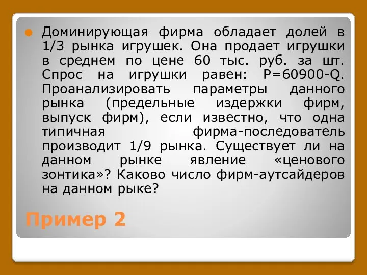 Пример 2 Доминирующая фирма обладает долей в 1/3 рынка игрушек. Она