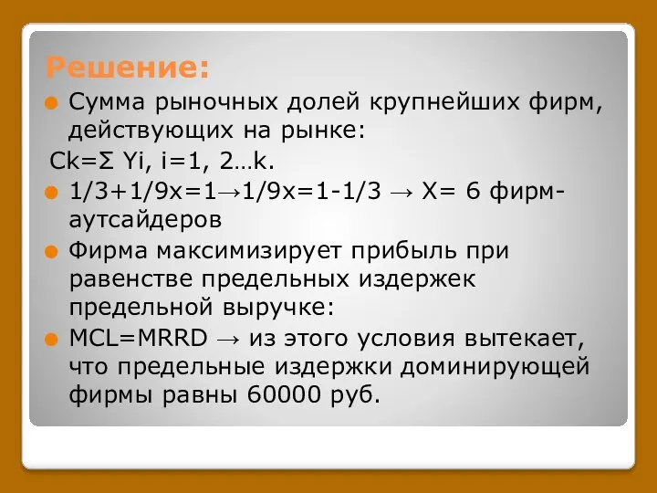 Решение: Сумма рыночных долей крупнейших фирм, действующих на рынке: Ck=Σ Yi,