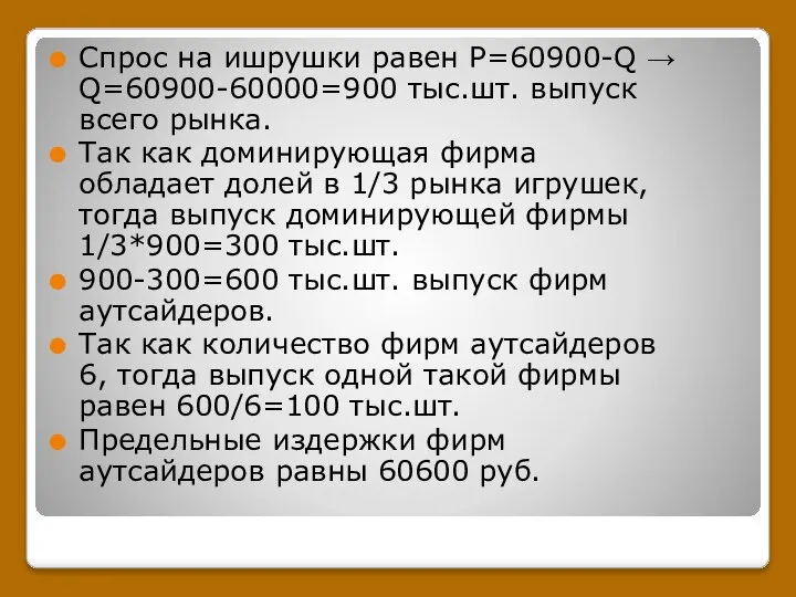 Спрос на ишрушки равен Р=60900-Q → Q=60900-60000=900 тыс.шт. выпуск всего рынка.