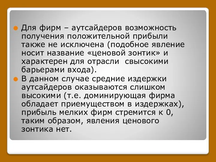 Для фирм – аутсайдеров возможность получения положительной прибыли также не исключена